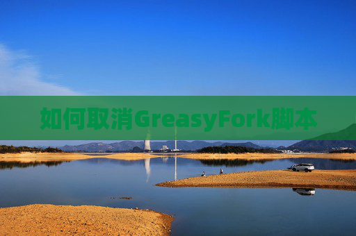 如何取消GreasyFork脚本